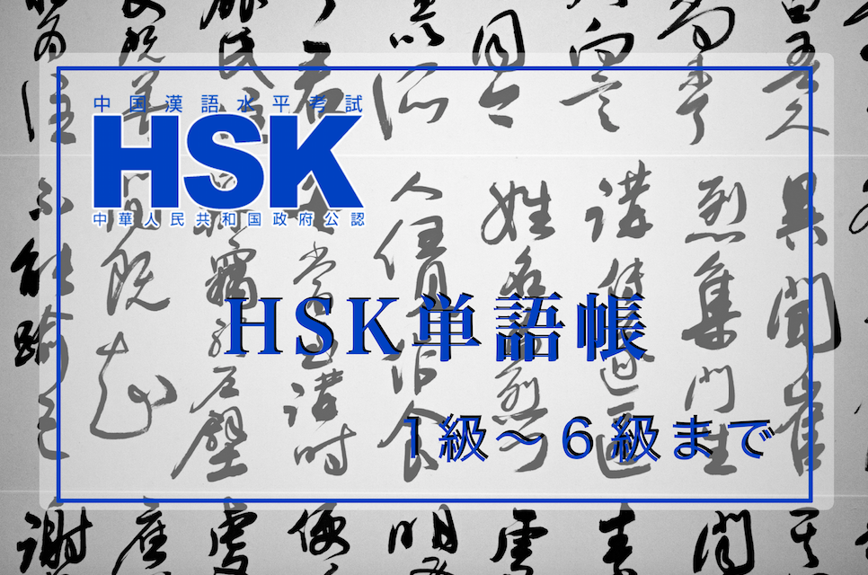 中国語】HSK単語帳《1級〜6級まで》 | All One's Life