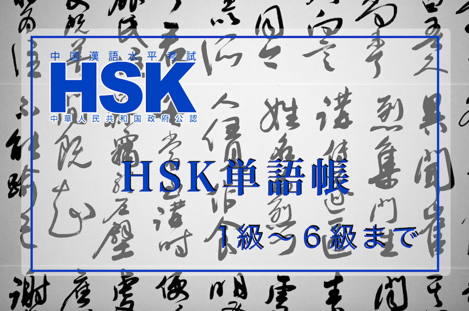 中国語 Hsk単語帳 1級 6級まで All One S Life