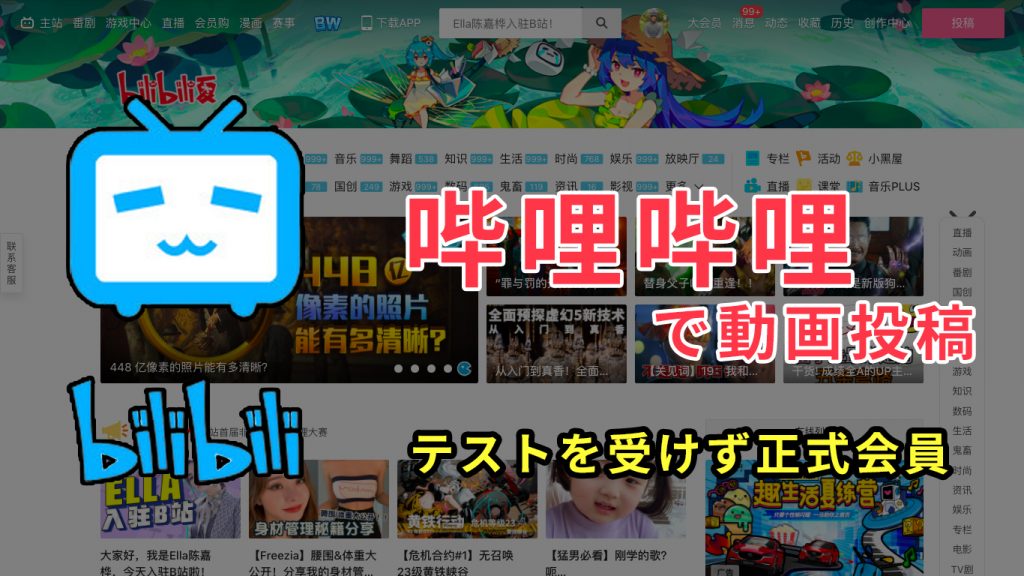 Bilibili 哔哩哔哩 動画投稿 テストを受けず正式会員 All One S Life